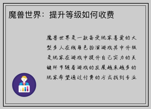 魔兽世界：提升等级如何收费