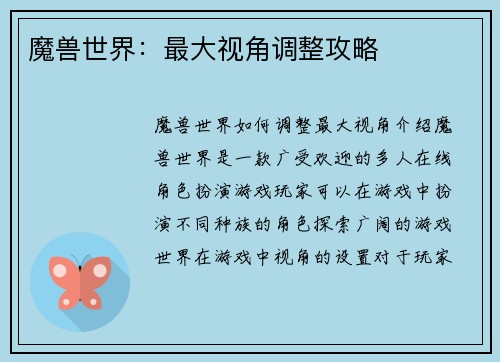 魔兽世界：最大视角调整攻略