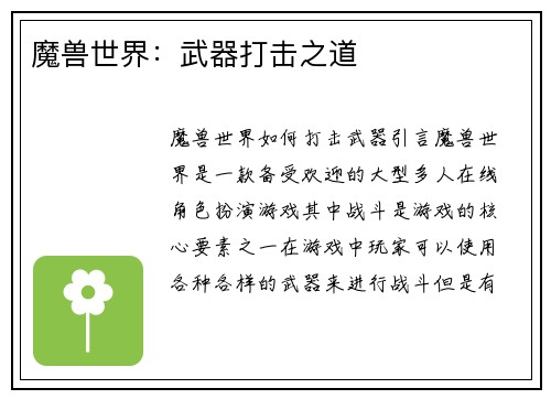 魔兽世界：武器打击之道