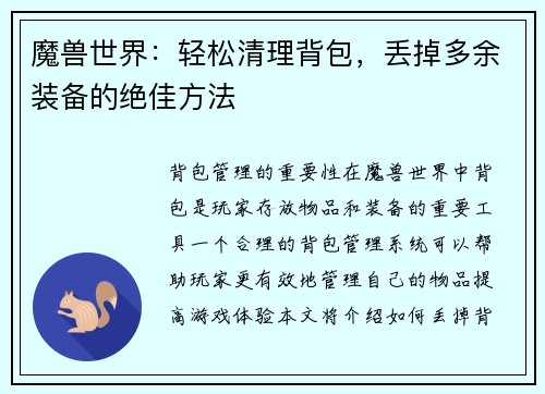 魔兽世界：轻松清理背包，丢掉多余装备的绝佳方法