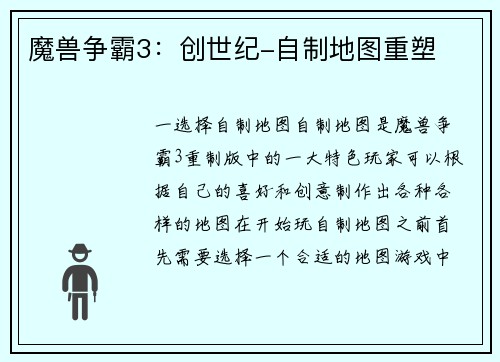 魔兽争霸3：创世纪-自制地图重塑