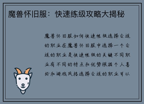 魔兽怀旧服：快速练级攻略大揭秘