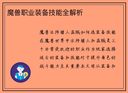 魔兽职业装备技能全解析