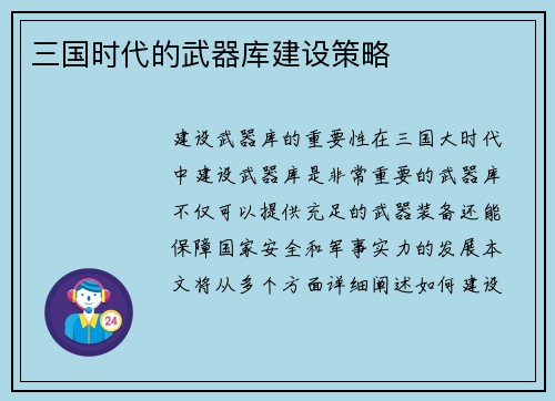 三国时代的武器库建设策略