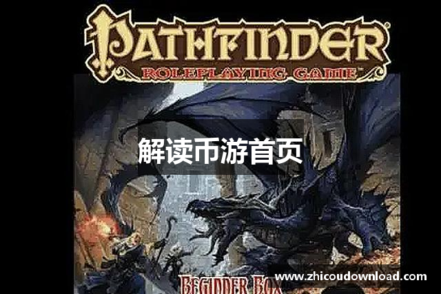 解读币游首页